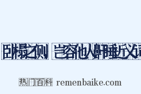 卧榻之侧，岂容他人鼾睡近义词是什么意思的图片